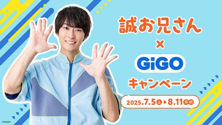 誠お兄さん×GIGO キャンペーン 2025年7月5日土曜日から8月11日月曜日・祝日まで